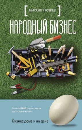 Обложка к Народный бизнес. Как быстро открыть свое дело и сразу начать зарабатывать