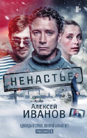 Обложка к Алексей Иванов. Ненастье (2018)