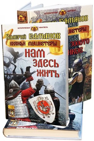 Обложка к Валерий Елманов. Княжьи мушкетёры. Сборник книг