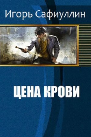 Обложка к Игорь Сафиуллин. Цена крови (2018)
