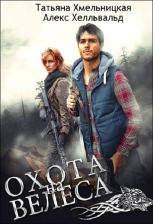 Обложка к Татьяна Хмельницкая, Алекс Хелльвальд. Охота на Велеса (2018)
