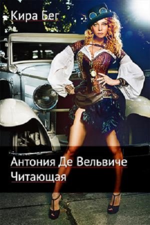 Обложка к Кира Бег. Антония Де Вельвиче. Читающая (2018)
