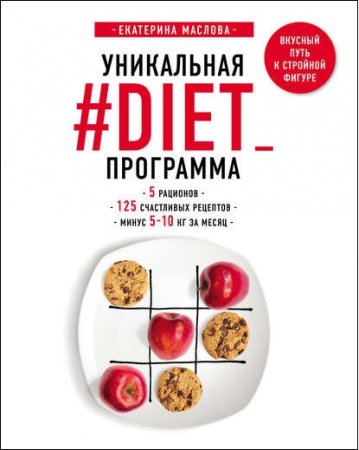 Обложка к Уникальная #DIET_программа. 5 рационов, 125 счастливых рецептов, минус 5-10 кг за месяц