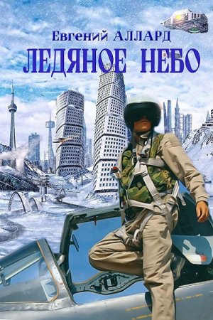 Обложка к Евгений Аллард. Ледяное небо (2018)
