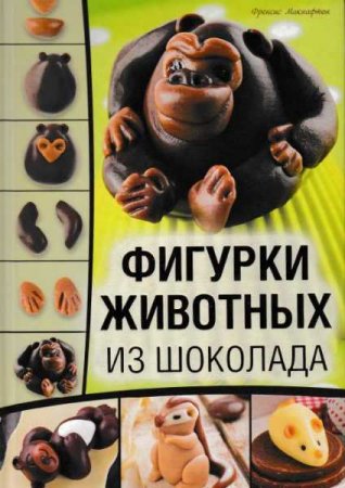 Обложка к Фигурки животных из шоколада