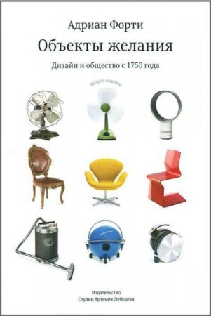 Обложка к Объекты желаний. Дизайн и общество с 1750 года
