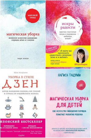 Обложка к Серия книг - Метод КонМари. Японские секреты идеального порядка