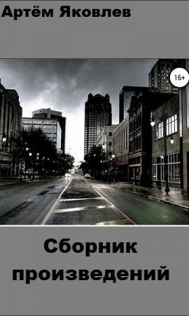 Обложка к Артём Яковлев. Сборник произведений