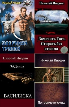 Обложка к Николай Инодин. Сборник произведений