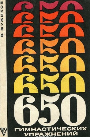 Обложка к 650 гимнастических упражнений