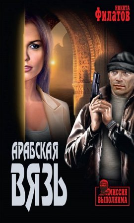 Обложка к Никита Филатов. Арабская вязь (2018)