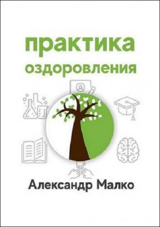Обложка к Практика оздоровления