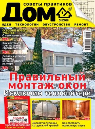 Обложка к Дом №1 (январь 2019)