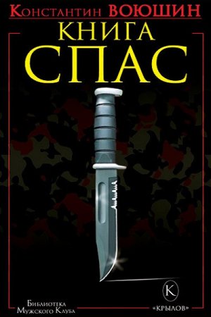 Обложка к Книга СПАС. Твоя жизнь – в твоем желании жить, или Как жить безопасно