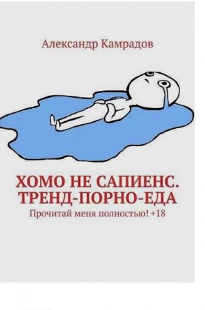 Обложка к Хомо не Сапиенс. Тренд-порно-еда. Прочитай меня полностью! +18