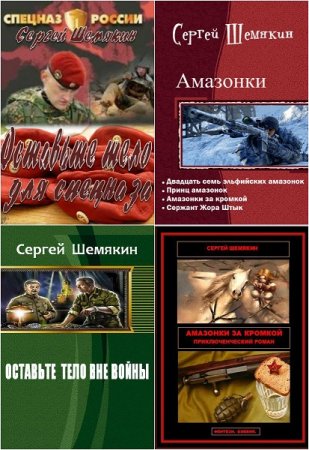 Обложка к Сергей Шемякин. Сборник произведений. 13 книг