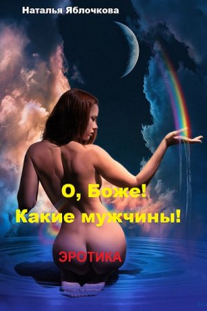 Обложка к Наталья Яблочкова. О, Боже! Какие мужчины! Трилогия (2018)