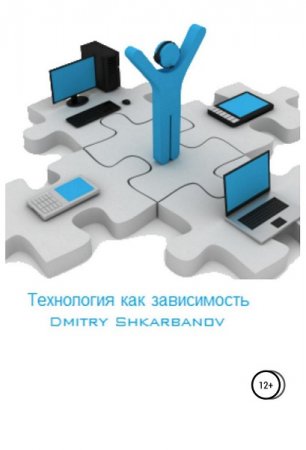 Обложка к Технология как зависимость