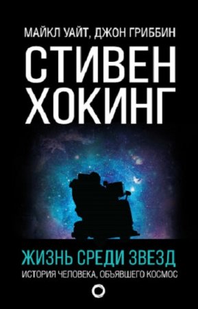 Обложка к Стивен Хокинг. Жизнь среди звезд