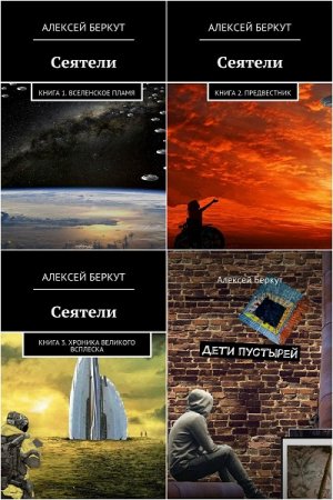 Обложка к Алексей Беркут. Сборник произведений