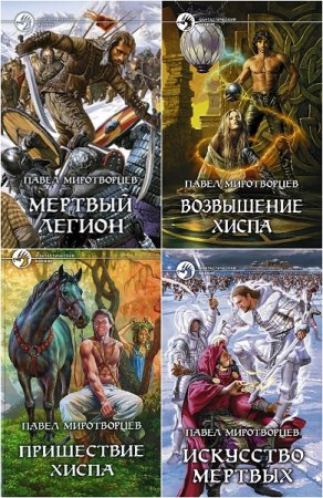 Обложка к Павел Миротворцев. Сборник произведений. 7 книг