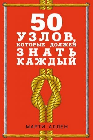 Обложка к 50 узлов, которые должен знать каждый