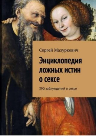 Обложка к Энциклопедия ложных истин о сексе