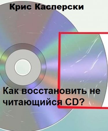 Обложка к Крис Касперски. Как восстановить не читающийся CD?