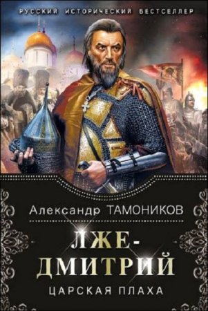 Обложка к Александр Тамоников. Лжедмитрий. Царская плаха (2019)