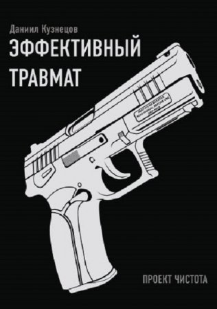 Обложка к Эффективный травмат