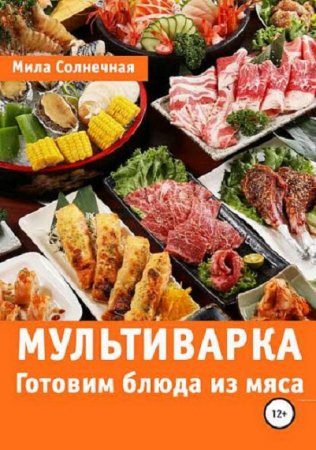 Обложка к Мультиварка. Готовим блюда из мяса