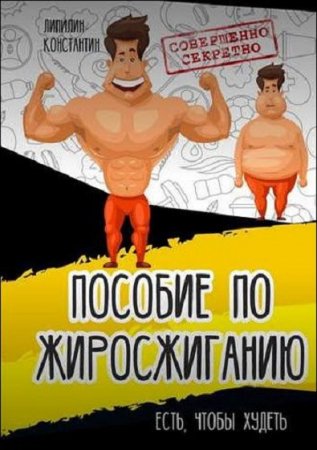 Обложка к Пособие по жиросжиганию. Есть, чтобы худеть