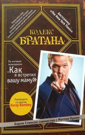 Обложка к Кодекс Братана