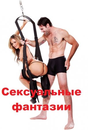 Обложка к Сексуальные фантазии