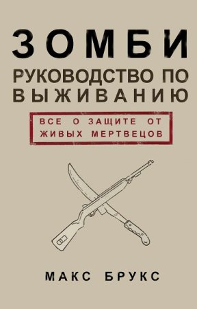 Обложка к Руководство по выживанию среди зомби. Всё о защите от живых мертвецов (2019)