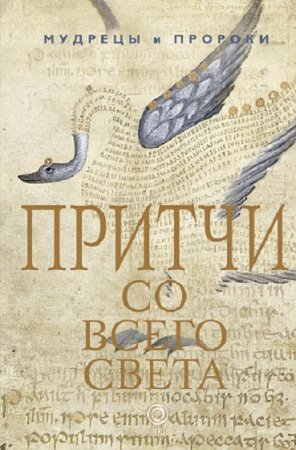Обложка к Притчи со всего света