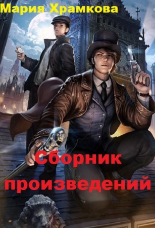 Обложка к Мария Храмкова. Сборник произведений