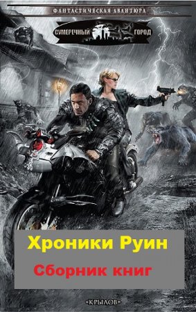 Обложка к Дмитрий Манасыпов. Цикл книг - Хроники Руин