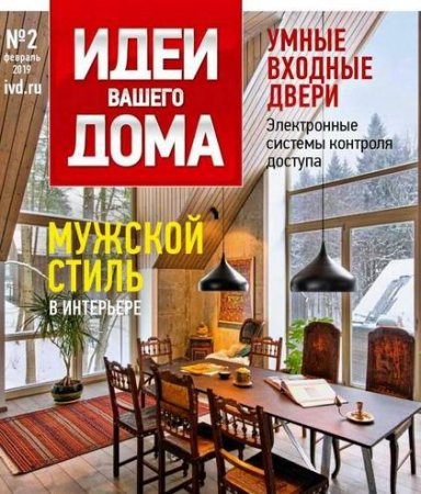 Обложка к Идеи вашего дома №1-2 + спецвыпуск (2019)