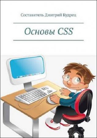 Обложка к Основы CSS