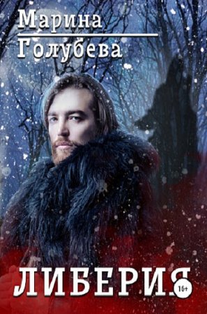 Обложка к Марина Голубева. Либерия (2019)