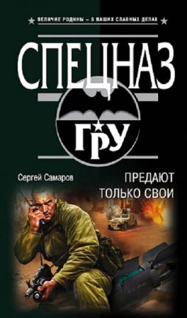 Обложка к Сергей Самаров. Предают только свои (2019)