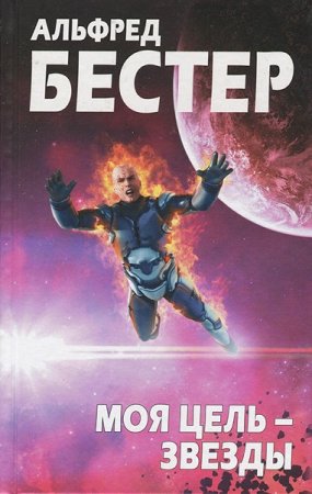 Обложка к Альфред Бестер. Моя цель — звезды (2018)