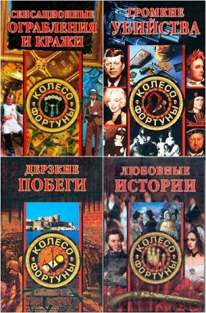 Обложка к Серия книг - Колесо фортуны