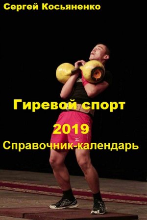 Обложка к Гиревой спорт 2019. Справочник-календарь