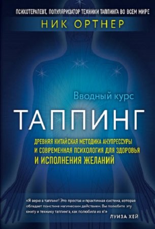 Обложка к Таппинг. Древняя китайская методика акупрессуры и современная психология для здоровья и исполнения желаний