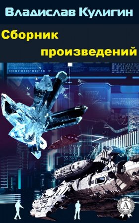 Обложка к Владислав Кулигин. Сборник произведений