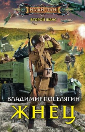 Обложка к Владимир Поселягин. Второй шанс. Жнец (2019)