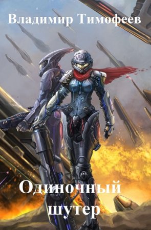 Обложка к Владимир Тимофеев. Одиночный шутер (2019)
