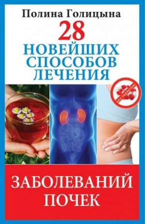 Обложка к 28 новейших способов лечения заболеваний почек